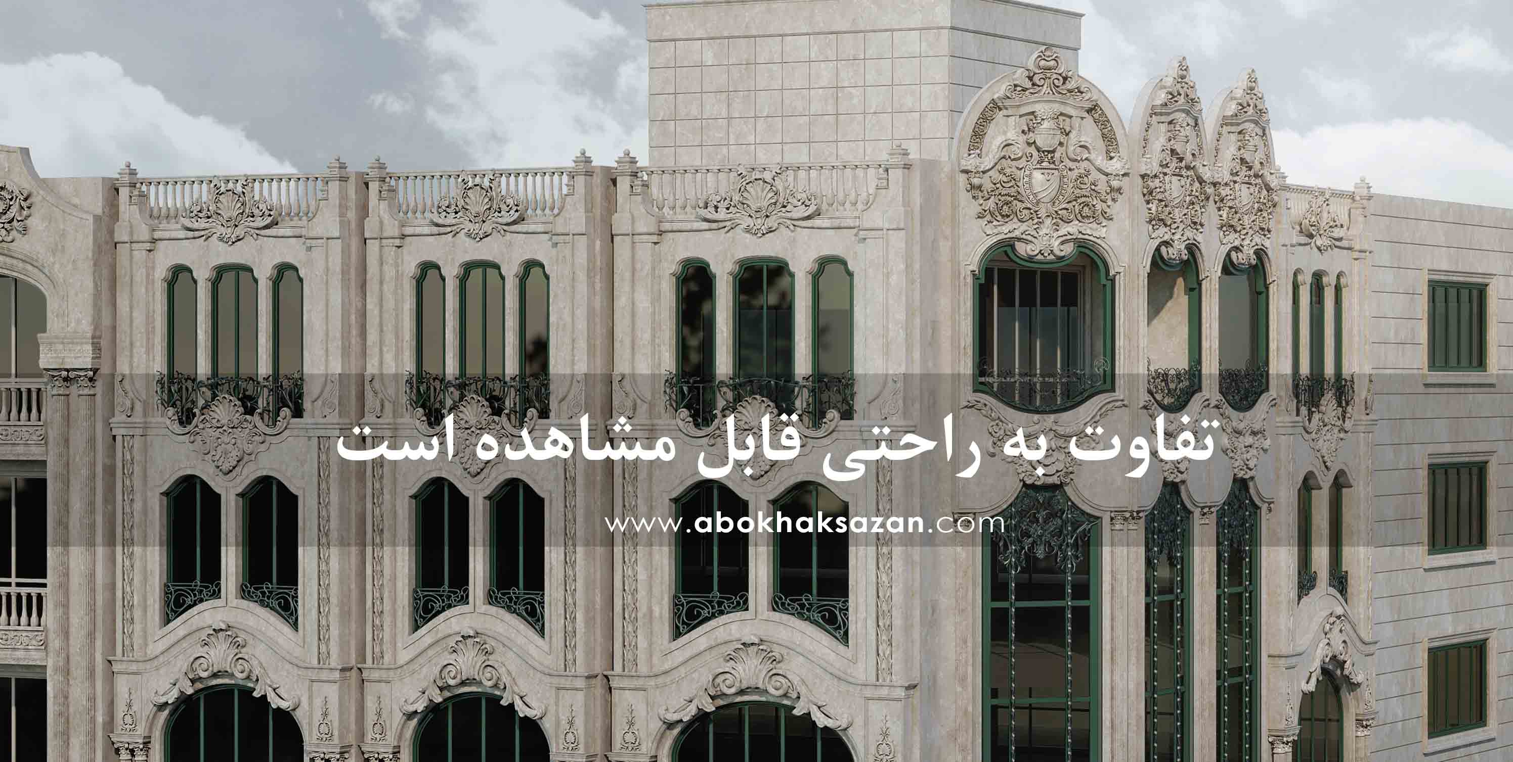 انواع بازسازی ساختمان در شیراز
